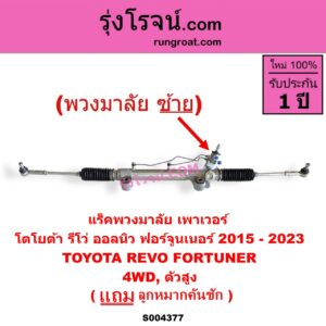 S004377 แร็คพวงมาลัย (แร็คเพาเวอร์) TOYOTA (โตโยต้า) / FORTUNER (ออลนิว ฟอร์จูนเนอร์ 2015 - 2023) (AN150 AN160 รุ่น 2) , REVO (รีโว รีโว่ 2015 - 2023) (โฉมแรก / ROCCO) (พวงมาลัยซ้าย) POWER 4WD, ตัวสูง