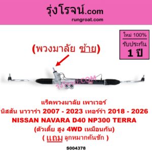 S004378 แร็คพวงมาลัย (แร็คเพาเวอร์) NISSAN (นิสสัน) / NAVARA (นาวาร่า D40 2007 - 2013) (รุ่นแรก D40) , NAVARA (นาวาร่า NP300 D23 2014 - 2023) (รุ่น 2 D23) , TERRA (เทอร์ร่า) (2018 - 2026) (พวงมาลัยซ้าย) POWER ตัวเตี้ย สูง 4WD เหมือนกัน