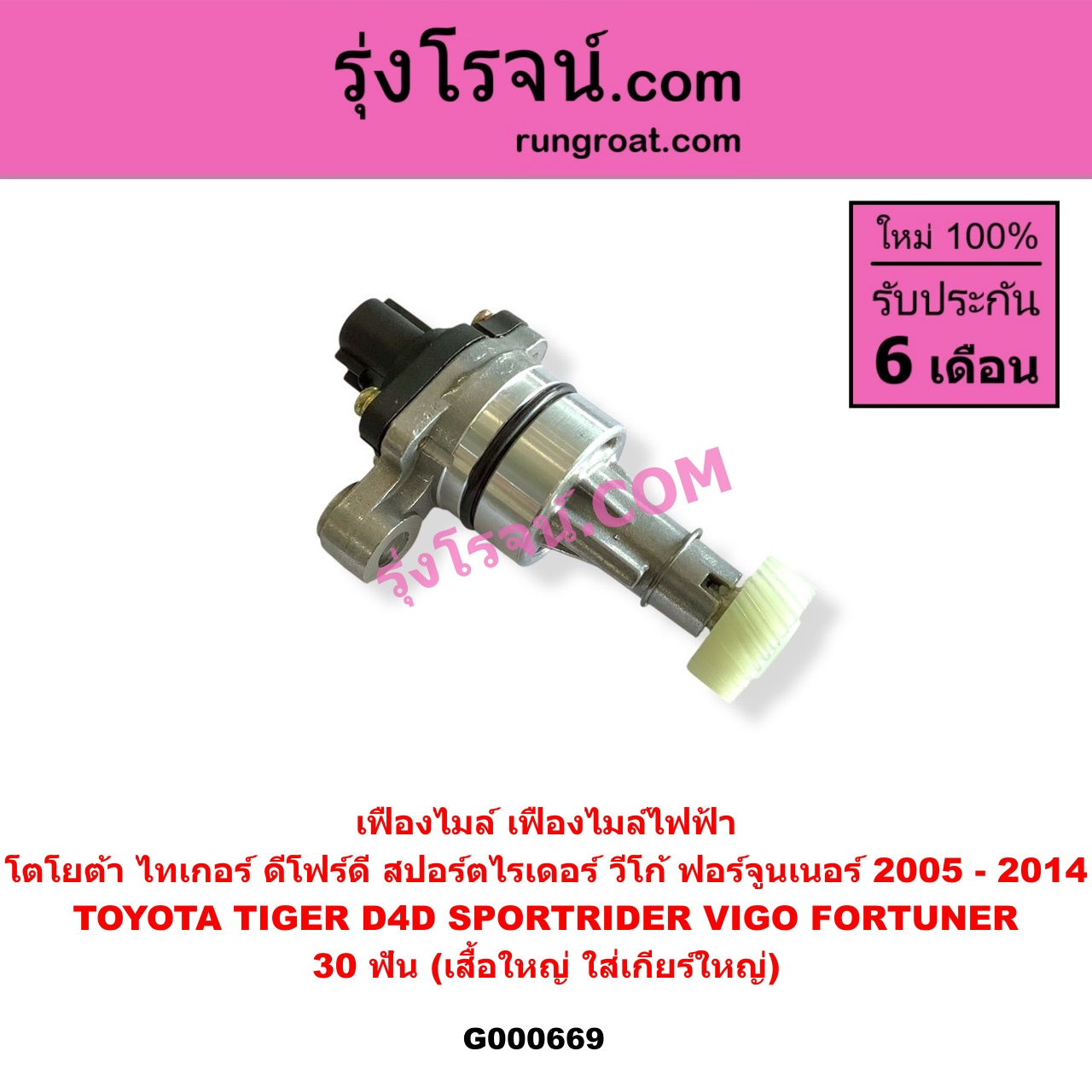 G000669 เฟืองไมล์ ไฟฟ้า TOYOTA โตโยต้า FORTUNER ฟอร์จูนเนอร์ 2005 - 2014 รุ่นแรก SPORTRIDER สปอร์ตไรเดอร์ TIGER TIGER D4D ไทเกอร์ ไทเกอร์ ดีโฟร์ดี VIGO วีโก้ 2004 - 2015 30 ฟัน เสื้อใหญ่ ใส่เกียร์ใหญ่