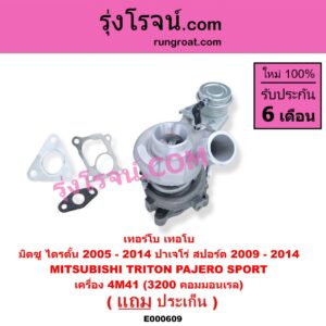 E000609 เทอร์โบ (ทั้งลูก) MITSUBISHI (มิตซู) / PAJERO SPORT (ปาเจโร่ สปอร์ต 2009 - 2014) (รุ่นแรก), TRITON (ไทรทัน ไตตั้น 2005 - 2014 PLUS) (รุ่นแรก) เครื่อง 4M41 (3200 คอมมอนเรล)