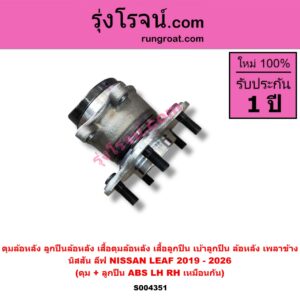 S004351 ดุมล้อหลัง ลูกปืนล้อหลัง เสื้อดุมล้อหลัง เสื้อลูกปืน เบ้าลูกปืน ล้อหลัง เพลาข้าง NISSAN นิสสัน LEAF ลีฟ 2019 - 2026 ดุม + ลูกปืน ABS LH RH