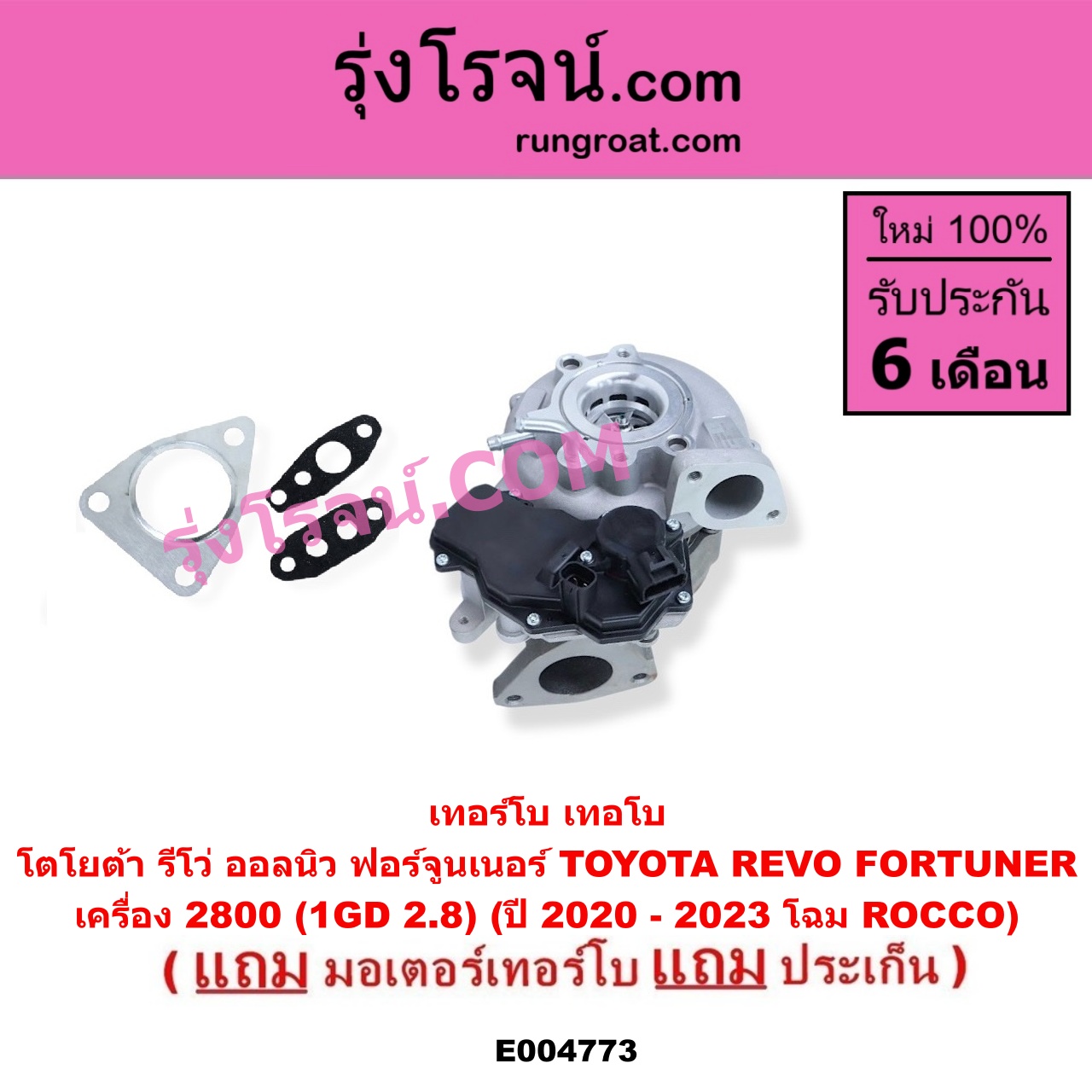E004773 เทอร์โบ (ทั้งลูก) + มอเตอร์เทอร์โบ, (สเต็ปมอเตอร์, สเตปมอเตอร์) TOYOTA (โตโยต้า) / FORTUNER (ออลนิว ฟอร์จูนเนอร์ 2015 - 2023) (AN150 AN160 รุ่น 2), REVO (รีโว รีโว่ 2015 - 2023) (โฉมแรก / ROCCO) (ร๊อคโค่) เครื่อง 2800 (1GD 2.8) (ปี 2020 - 2023 โฉม ROCCO ร๊อคโค่)