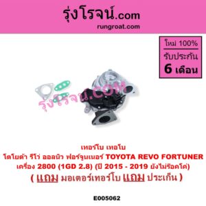 E005062 เทอร์โบ (ทั้งลูก) + มอเตอร์เทอร์โบ, (สเต็ปมอเตอร์, สเตปมอเตอร์) TOYOTA (โตโยต้า) / FORTUNER (ออลนิว ฟอร์จูนเนอร์ 2015 - 2023) (AN150 AN160 รุ่น 2), REVO (รีโว รีโว่ 2015 - 2023) (โฉมแรก / ROCCO) เครื่อง 2800 (1GD 2.8) (ปี 2015 - 2019 ยังไม่ร๊อคโค่)