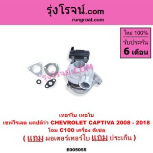 E005055 เทอร์โบ (ทั้งลูก) + มอเตอร์เทอร์โบ, (สเต็ปมอเตอร์, สเตปมอเตอร์) CHEVROLET (เชฟโรเลต) / CAPTIVA (แคปติว่า แคปติวา 2008 - 2018) (C100 / C140) C100 ดีเซล (เบอร์ 762463-0002)
