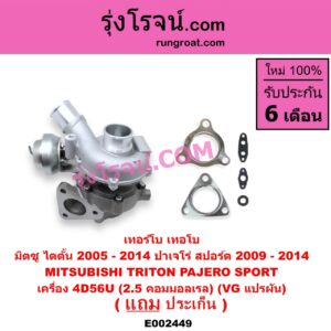 E002449 เทอร์โบ (ทั้งลูก) MITSUBISHI (มิตซู) / PAJERO SPORT (ปาเจโร่ สปอร์ต 09/12) (รุ่นแรก) ,TRITON (ไทรทัน 07/09 PLUS) (รุ่นแรก) เครื่อง 4D56U (2500 คอมมอลเรล) (VG แปรผัน)