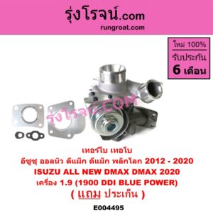 E004495 เทอร์โบ (ทั้งลูก) ISUZU (อีซูซุ) / D-MAX (ดีแม็ก ดีแม็ค DMAX 2020) (RG01 พลิกโลก) , D-MAX (ออลนิว ดีแม็ก ดีแม็ค DMAX 2012 / 2016) (วีครอส V-CROSS / บลูเพาเวอร์ / 1.9) เครื่อง 1.9 (1900 DDI BLUE POWER)