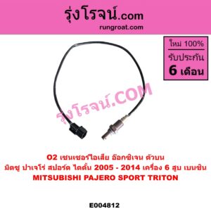 E004812 เซนเซอร์ไอเสีย อ๊อกซิเจน MITSUBISHI มิตซู PAJERO SPORT ปาเจโร่ สปอร์ต 2009 - 2014 รุ่นแรก TRITON ไทรทัน ไตตั้น 2005 - 2014 PLUS รุ่นแรก เครื่อง 6 สูบ เบนซิน ตัวบน