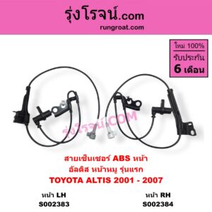 S002383 สายเซ็นเซอร์ ABS หน้า TOYOTA โตโยต้า ALTIS อัลติส 2001 - 2007 หน้าหมู รุ่นแรก LH