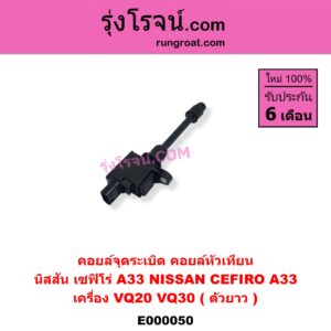 E000050 คอยล์จุดระเบิด (คอยล์หัวเทียน) NISSAN (นิสสัน) / CEFIRO (เซฟิโร่ A33) เครื่อง VQ20, VQ30 (ตัวยาว)