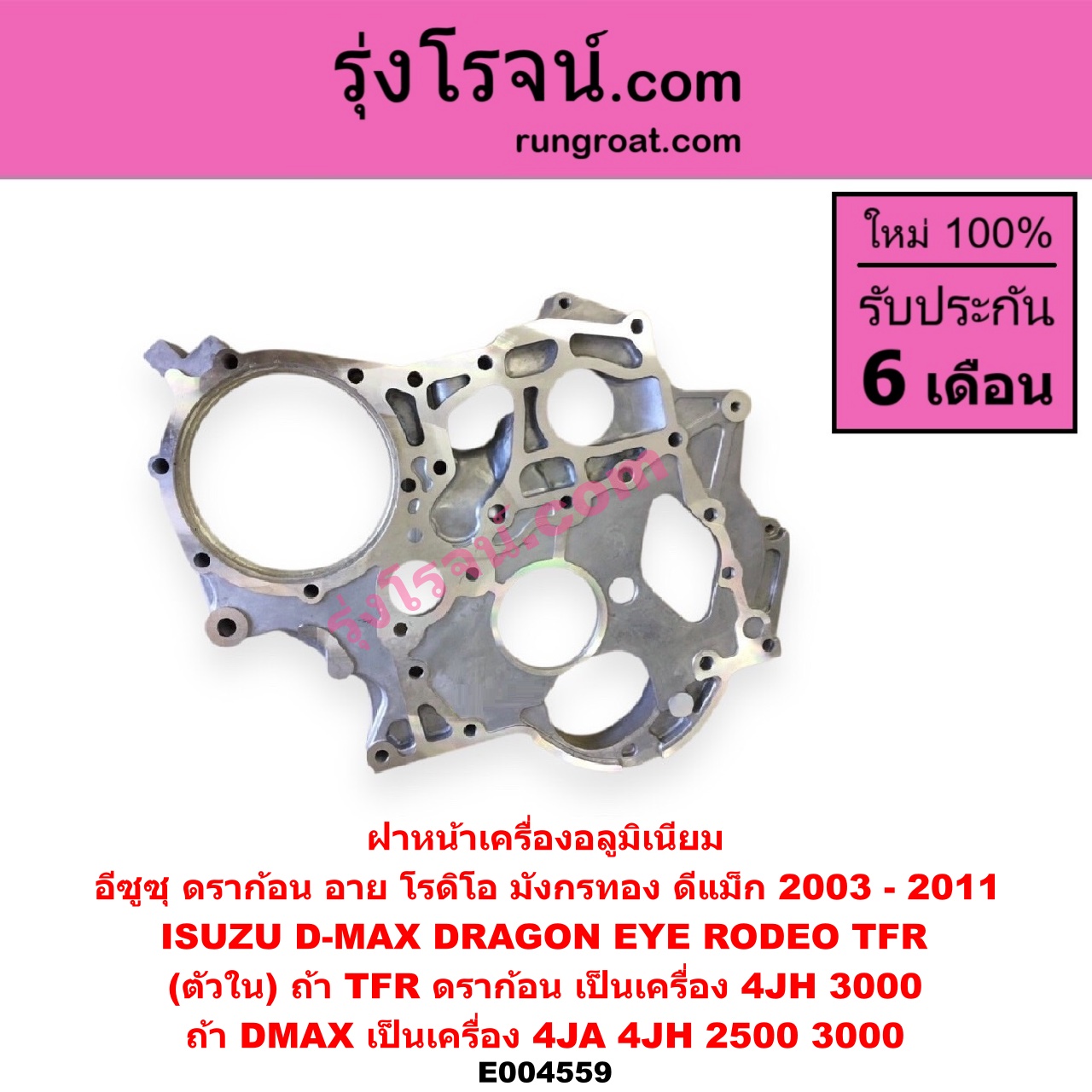 E004559 ฝาหน้าเครื่องอลูมิเนียม ISUZU (อีซูซุ) / D-MAX (ดีแม็ก ดีแม็ค DMAX 2003 2005 2007) (รุ่นแรก) , DRAGON EYE (ดราก้อน อาย) (TFR 97/99) , RODEO (โรดิโอ) , TFR (มังกรทอง 90/95) (ตัวใน) ถ้า TFR ดราก้อน เป็นเครื่อง 3000 เท่านั้น / ถ้า DMAX ไม่คอมใส่ได้ทั้ง 2500 และ 3000
