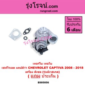 E005056 เทอร์โบ (ทั้งลูก) CHEVROLET (เชฟโรเลต) / CAPTIVA (แคปติว่า แคปติวา 2008 - 2018) (C100 / C140) เครื่อง ดีเซล (รุ่นมีเวสเกด) (เบอร์ 49477-01510)