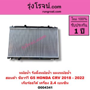 O004341 หม้อน้ำ รังผึ้งหม้อน้ำ แผงหม้อน้ำ HONDA ฮอนด้า CRV ซีอาร์วี 2018 - 2022 รุ่น 5 G5 เกียร์ออโต้ เครื่อง 2.4 เบนซิน