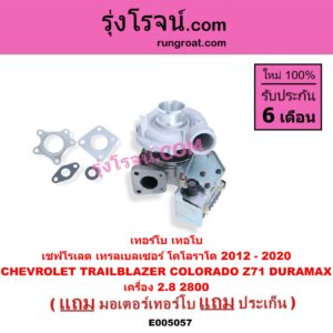 E005057 เทอร์โบ (ทั้งลูก) + มอเตอร์เทอร์โบ, (สเต็ปมอเตอร์, สเตปมอเตอร์) CHEVROLET (เชฟโรเลต) / COLORADO (โคโลราโด 2012 - 2020) (นิว เชฟ ดูราแมกซ์, Z71, DURAMAX) , TRAILBLAZER (เทรลเบลเซอร์ 2013 - 2020) เครื่อง 2800