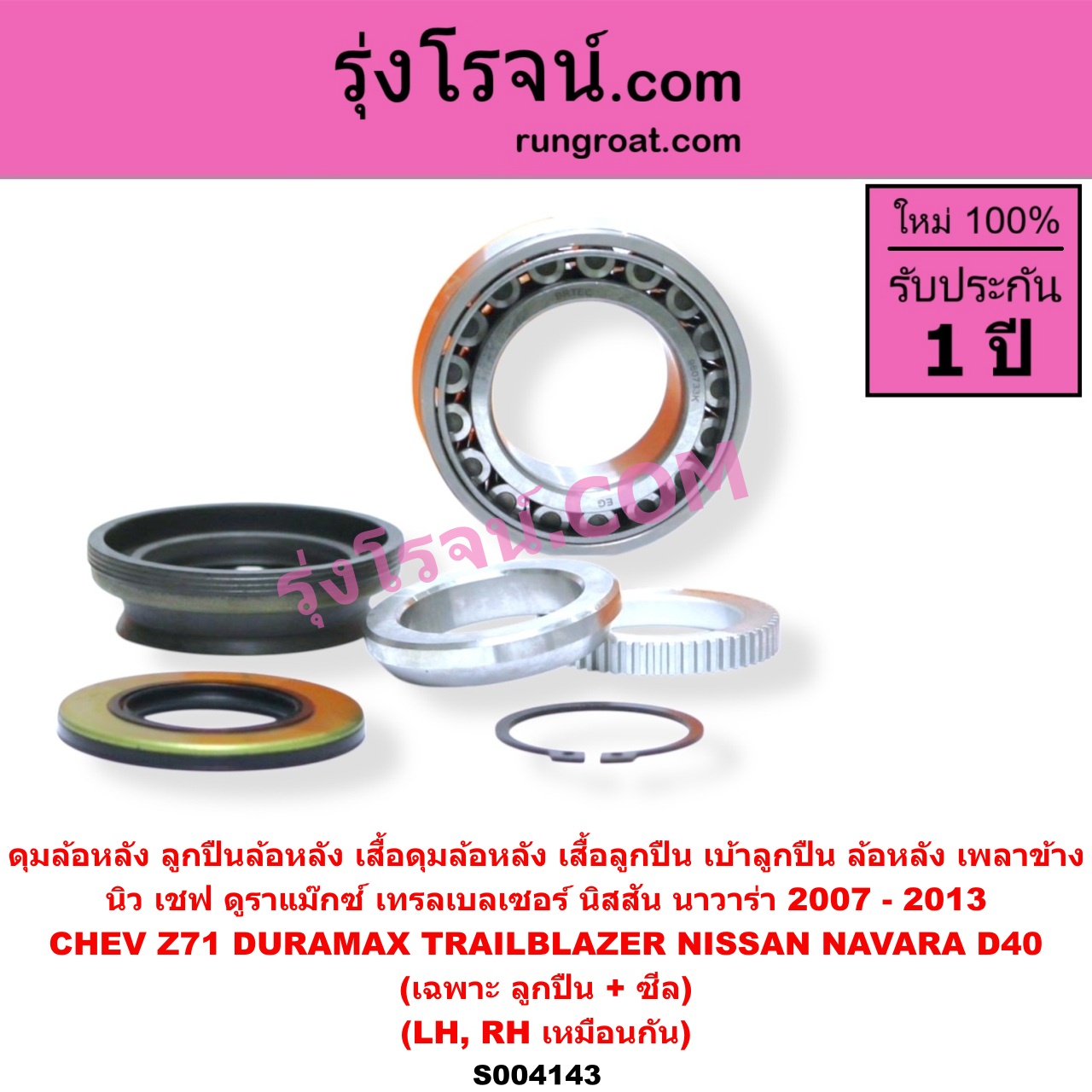 S004143 ดุมล้อหลัง ลูกปืนล้อหลัง เสื้อดุมล้อหลัง เสื้อลูกปืน เบ้าลูกปืน ล้อหลัง เพลาข้าง CHEVROLET เชฟโรเลต COLORADO โคโลราโด 2012 - 2020 นิว เชฟ ดูราแมกซ์ Z71 DURAMAX TRAILBLAZER เทรลเบลเซอร์ 2013 - 2020 NAVARA นาวาร่า D40 2007 - 2013 รุ่นแรก D40 เฉพาะ ลูกปืน + ซีล LH RH
