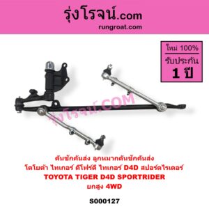 S000127 คันชักคันส่ง ลูกหมากคันชักคันส่ง TOYOTA โตโยต้า SPORTRIDER สปอร์ตไรเดอร์ TIGER TIGER D4D ไทเกอร์ ไทเกอร์ ดีโฟร์ดี ยกสูง 4WD
