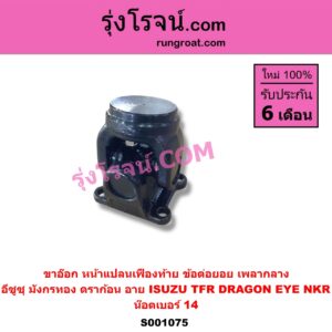S001075 ขาอ๊อก หน้าแปลนเฟืองท้าย (ข้อต่อยอย เพลากลาง) ISUZU (อีซูซุ) / DRAGON EYE (ดราก้อน อาย) (TFR 97/99) , NKR (เอ็นเคอาร์) ,TFR (มังกรทอง 90/95) น๊อตเบอร์ 14