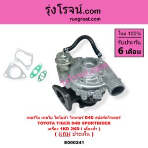 E000241 เทอร์โบ ทั้งลูก TOYOTA โตโยต้า SPORTRIDER สปอร์ตไรเดอร์ TIGER TIGER D4D ไทเกอร์ ไทเกอร์ ดีโฟร์ดี เครื่อง 1KD 2KD เลี้ยงน้ำ