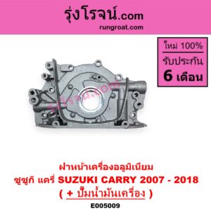 E005009 ฝาหน้าเครื่องอลูมิเนียม + ปั๊มน้ำมันเครื่อง SUZUKI (ซูซูกิ) / CARRY (แครี่) (2007 - 2018)