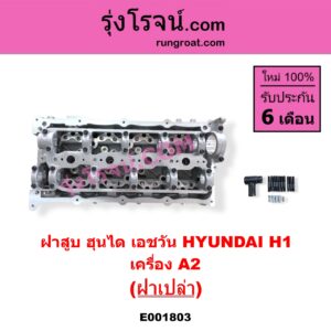 E001803 ฝาสูบ HYUNDAI ฮุนได H1 เอชวัน เครื่อง A2 ฝาเปล่า