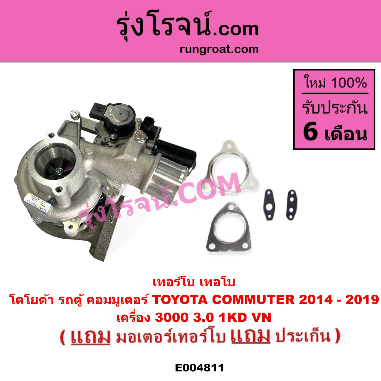E004811 เทอร์โบ (ทั้งลูก) + มอเตอร์เทอร์โบ, (สเต็ปมอเตอร์, สเตปมอเตอร์) TOYOTA (โตโยต้า) / COMMUTER (รถตู้ คอมมิวเตอร์ คอมมูเตอร์ 2005 - 2019) เครื่อง 3000 (VN + มอเตอร์เทอร์โบ) (ปี 2014 - 2019)