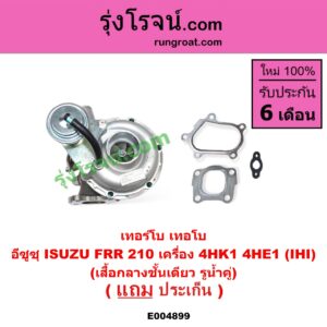 E004899 เทอร์โบ (ทั้งลูก) ISUZU (อีซูซุ) / * ISUZU รุ่นอื่นๆ FRR 210 เครื่อง 4HK1, 4HE1 (IHI) (เสื้อกลางชั้นเดียว รูน้ำคู่)