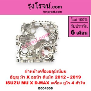 E004306 ฝาหน้าเครื่องอลูมิเนียม ISUZU อีซูซุ D-MAX ดีแม็ก 12 16 V-CROSS บลูเพาเวอร์ MU X มิว X 14 เครื่อง ยูโร 4 ตัวใน
