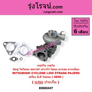 E000247 เทอร์โบ (ทั้งลูก) MITSUBISHI (มิตซู) CYCLONE (L200 ไซโคลน 92/94), PAJERO (ปาเจโร่ โชกุน/ตากลม/ตาเหลี่ยม),STRADA (สตราด้า สตาด้า 1997 - 2005) เครื่อง 2500 ไม่คอม (4D56)