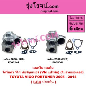 E000244 เทอร์โบ (ทั้งลูก) TOYOTA (โตโยต้า) / FORTUNER (ฟอร์จูนเนอร์ 05/08/12) (รุ่นแรก) , VIGO (วีโก้ 04/08/11) เครื่อง 3000 (1KD) (VN แปรผัน) (ไม่รวมมอเตอร์)