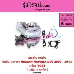 E000246 เทอร์โบ (ทั้งลูก) NISSAN (นิสสัน) / NAVARA (นาวาร่า D40 2007 - 2013) (รุ่นแรก D40) เครื่อง YD25