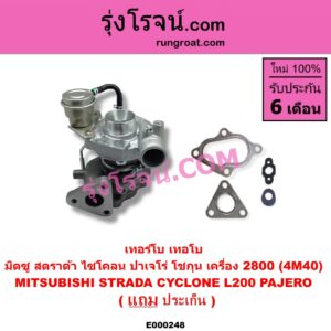 E000248 เทอร์โบ (ทั้งลูก) MITSUBISHI (มิตซู) / CYCLONE (ไซโคลน 92/94) , PAJERO (ปาเจโร่ โชกุน/ตากลม/ตาเหลี่ยม) , STRADA (สตราด้า 97/99/01/05) เครื่อง 2800 (4M40)