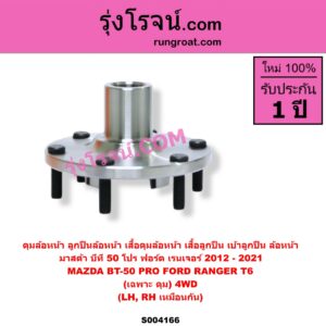 S004166 ดุมล้อหน้า ลูกปืนล้อหน้า เสื้อดุมล้อหน้า เสื้อลูกปืน เบ้าลูกปืน ล้อหน้า FORD ฟอร์ด RANGER เรนเจอร์ T6 T7 2012 - 2021 ไวล์ดแทรค แร็ปเตอร์ WILD TRAK RAPTOR MAZDA มาสด้า BT-50 PRO บีที 50 โปร 2012 - 2020 เฉพาะ ดุม 4WD LH RH