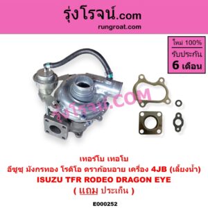 E000252 เทอร์โบ (ทั้งลูก) ISUZU (อีซูซุ) / DRAGON EYE (ดราก้อน อาย) (TFR 97/99) , RODEO (โรดิโอ) , TFR (มังกรทอง 90/95) เครื่อง 4JB (เลี้ยงน้ำ)