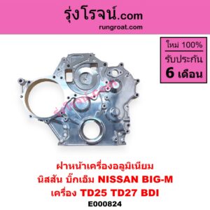 E000824 ฝาหน้าเครื่องอลูมิเนียม NISSAN นิสสัน BIG-M บิ๊กเอ็ม TD BDI 925 993 เครื่อง TD25 TD27 BDI รุ่นไม่มีปั๊มน้ำมันเครื่อง