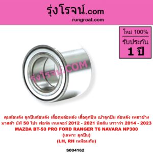 S004162 ดุมล้อหลัง ลูกปืนล้อหลัง เสื้อดุมล้อหลัง เสื้อลูกปืน เบ้าลูกปืน ล้อหลัง เพลาข้าง FORD ฟอร์ด RANGER เรนเจอร์ T6 T7 2012 - 2021 ไวล์ดแทรค แร็ปเตอร์ WILD TRAK RAPTOR MAZDA มาสด้า BT-50 PRO บีที 50 โปร 2012 - 2020 NISSAN นิสสัน NAVARA นาวาร่า NP300 D23 2014 - 2023 รุ่น 2 D23 เฉพาะ ลูกปืน LH RH