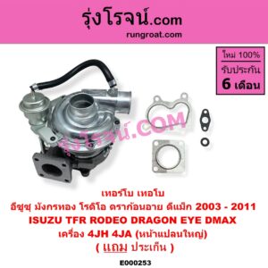 E000253 เทอร์โบ (ทั้งลูก) ISUZU (อีซูซุ) / D-MAX (ดีแม็ก 03/05/07) (รุ่นแรก) , DRAGON EYE (ดราก้อน อาย) (TFR 97/99) , RODEO (โรดิโอ) , TFR (มังกรทอง 90/95) เครื่อง 4JH, 4JA (หน้าแปลนใหญ่)