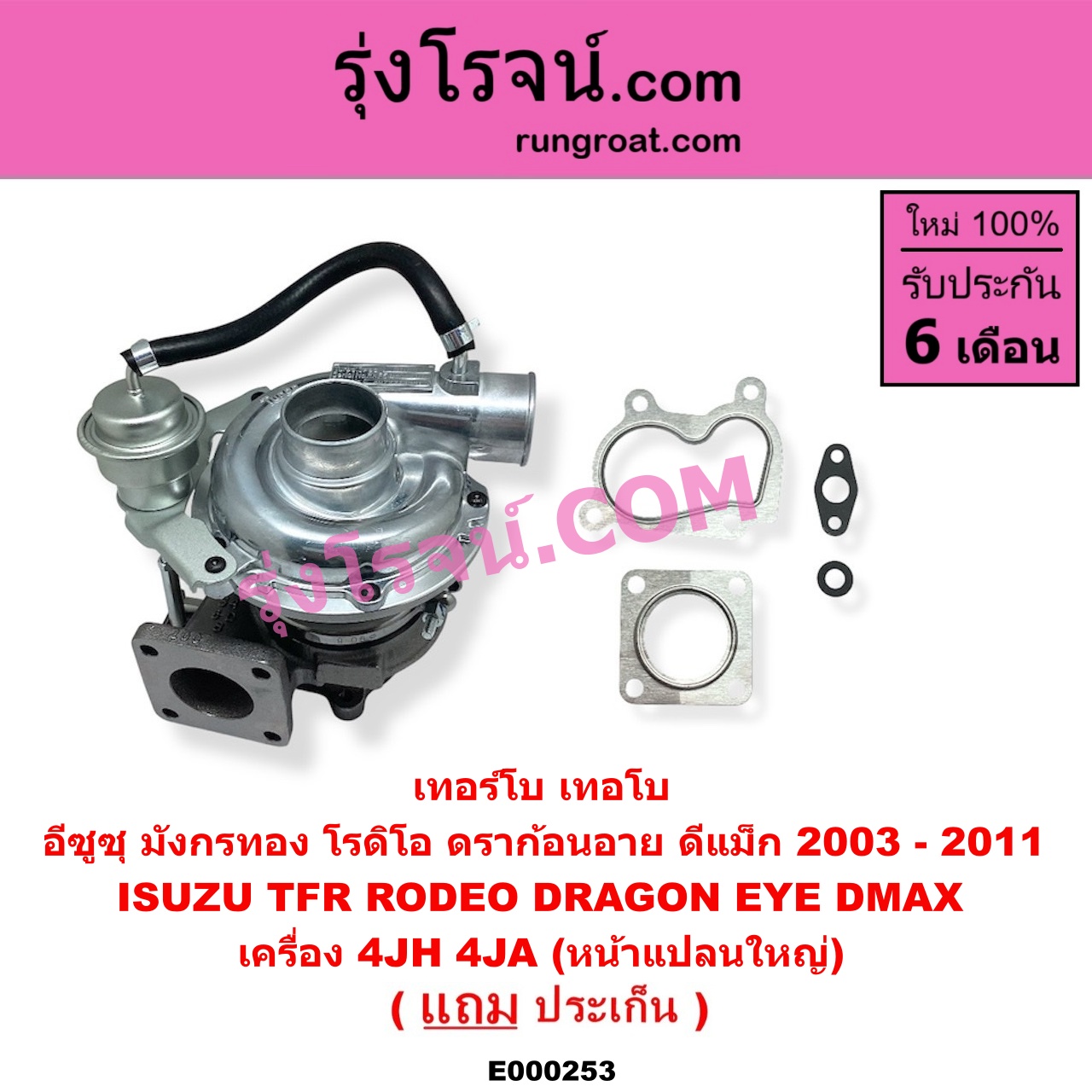 E000253 เทอร์โบ (ทั้งลูก) ISUZU (อีซูซุ) / D-MAX (ดีแม็ก 03/05/07) (รุ่นแรก) , DRAGON EYE (ดราก้อน อาย) (TFR 97/99) , RODEO (โรดิโอ) , TFR (มังกรทอง 90/95) เครื่อง 4JH, 4JA (หน้าแปลนใหญ่)