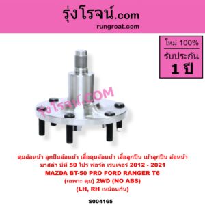 S004165 ดุมล้อหน้า ลูกปืนล้อหน้า เสื้อดุมล้อหน้า เสื้อลูกปืน เบ้าลูกปืน ล้อหน้า FORD ฟอร์ด RANGER เรนเจอร์ T6 T7 2012 - 2021 ไวล์ดแทรค แร็ปเตอร์ WILD TRAK RAPTOR MAZDA มาสด้า BT-50 PRO บีที 50 โปร 2012 - 2020 เฉพาะ ดุม 2WD NO ABS LH RH