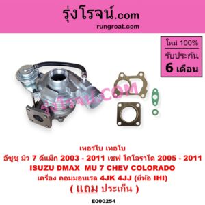 E000254 เทอร์โบ (ทั้งลูก) CHEVROLET (เชฟโรเลต) / COLORADO (โคโลราโด 05/09) (ตา 2 ชั้น / ตาชั้นเดียว) , ISUZU (อีซูซุ) / D-MAX (ดีแม็ก 03/05/07) (รุ่นแรก) , MU 7 (มิว 7 05/09) เครื่อง 4JK, 4JJ (ยี่ห้อ IHI)