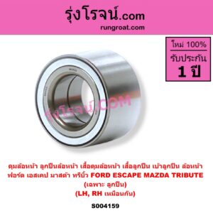 S004159 ดุมล้อหน้า ลูกปืนล้อหน้า เสื้อดุมล้อหน้า เสื้อลูกปืน เบ้าลูกปืน ล้อหน้า FORD ฟอร์ด ESCAPE เอสเคป 03 06 MAZDA มาสด้า TRIBUTE ทรีบิว 03 เฉพาะ ลูกปืน LH RH