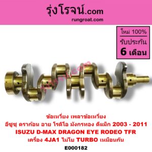 E000182 ข้อเหวี่ยง เพลาข้อเหวี่ยง ISUZU อีซูซุ D-MAX ดีแม็ก ดีแม็ค DMAX 2003 2005 2007 รุ่นแรก DRAGON EYE ดราก้อน อาย TFR 97 99 RODEO โรดิโอ TFR มังกรทอง 90 95 เครื่อง 4JA1 ไม่โบ TURBO เหมือนกัน