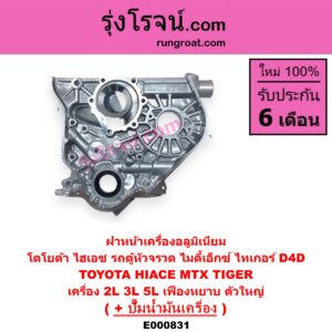 E000831 ฝาหน้าเครื่องอลูมิเนียม + ปั๊มน้ำมันเครื่อง TOYOTA โตโยต้า HIACE ไฮเอซ LH112 125 130 184 รถตู้หัวจรวด 3L MTX ไมตี้ X 92 94 96 TIGER TIGER D4D ไทเกอร์ ไทเกอร์ ดีโฟร์ดี เครื่อง 2L 3L 5L เฟืองหยาบ ตัวใหญ่