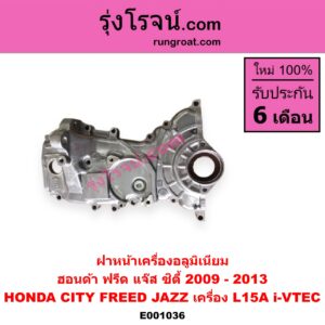 E001036 ฝาหน้าเครื่องอลูมิเนียม HONDA ฮอนด้า CITY ซิตี้ 09 12 FREED ฟรีด 13 JAZZ แจ๊ส 09 12 12 ไฮบริด เครื่อง L15A i-VTEC