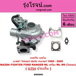 E000605 เทอร์โบ (ทั้งลูก) FORD (ฟอร์ด) / RANGER (เรนเจอร์ 99/03) (รุ่นแรก) , MAZDA (มาสด้า) / FIGHTER (ไฟเตอร์ 97/99/02) เครื่อง WL, W9 (ไม่คอม)