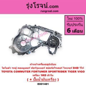 E001481 ฝาหน้าเครื่องอลูมิเนียม + ปั๊มน้ำมันเครื่อง TOYOTA โตโยต้า COMMUTER คอมมิวเตอร์ 05 09 12 14 FORTUNER ฟอร์จูนเนอร์ 05 08 12 รุ่นแรก SPORTRIDER สปอร์ตไรเดอร์ TIGER TIGER D4D ไทเกอร์ ไทเกอร์ ดีโฟร์ดี VIGO วีโก้ 04 08 11 เครื่อง 1KD ตัวใน