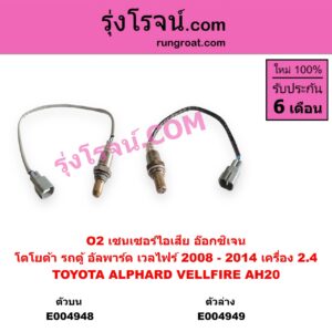 E004949 เซนเซอร์ไอเสีย อ๊อกซิเจน TOYOTA โตโยต้า ALPHARD VELLFIRE อัลพาร์ด เวลไฟร์ 2008 - 2014 AH20 รุ่น 2 เครื่อง 2.4 ตัวล่าง หัวตัด