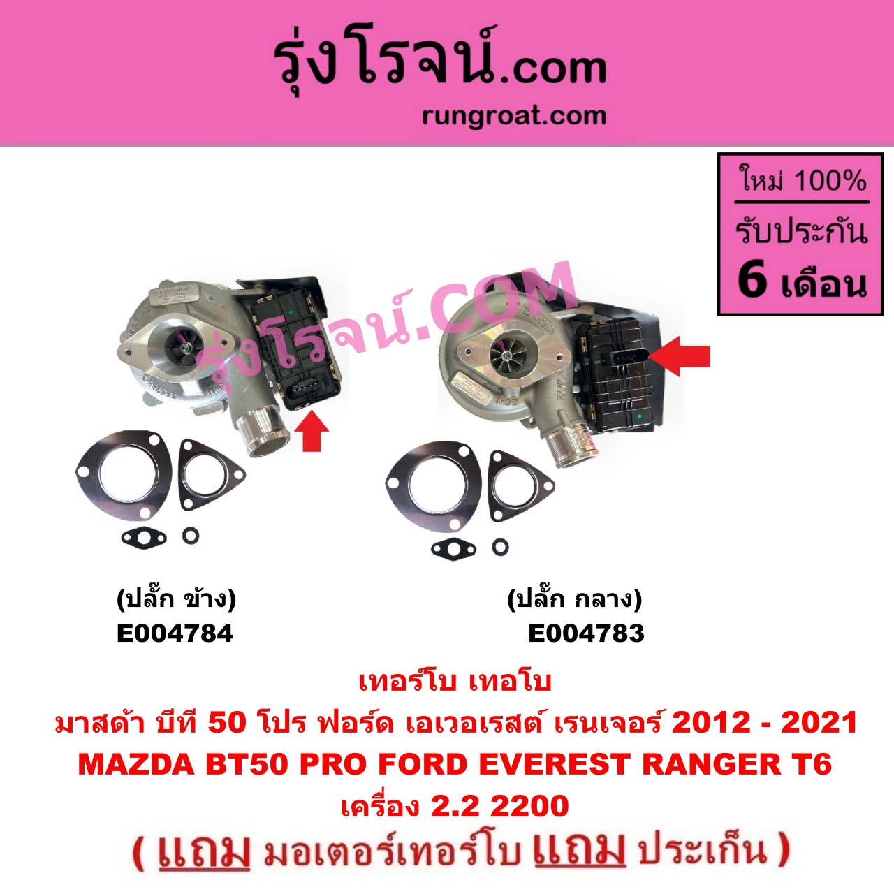 E004783 เทอร์โบ (ทั้งลูก) FORD (ฟอร์ด) EVEREST (เอเวอเรสต์ 2015 - 2021) (T6 T7 รุ่น 3), RANGER (เรนเจอร์ T6 T7 2012 - 2021) (ไวล์ดแทรค แร็ปเตอร์ WILD TRAK RAPTER), MAZDA (มาสด้า) BT-50 PRO (บีที 50 โปร 12/15) เครื่อง 2200 (+ มอเตอร์ปลั๊ก กลาง)