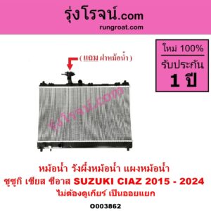 O003862 หม้อน้ำ รังผึ้งหม้อน้ำ แผงหม้อน้ำ SUZUKI ซูซูกิ CIAZ เซียส ซีอาส 2015 - 2024 ไม่ต้องดูเกียร์ เป็นออยแยก