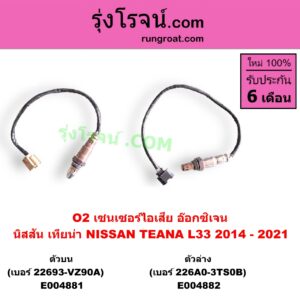 E004882 เซนเซอร์ไอเสีย อ๊อกซิเจน NISSAN นิสสัน TEANA เทียน่า L33 2014 - 2021 เส้นล่าง เบอร์ 226A0-3TS0B