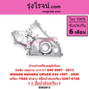 E002813 ฝาหน้าเครื่องอลูมิเนียม + ปั๊มน้ำมันเครื่อง NISSAN นิสสัน NAVARA นาวาร่า D40 07 10 12 รุ่นแรก D40 URVAN เออแวน E24 97 99 เครื่อง YD25