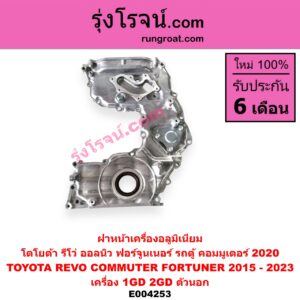E004253 ฝาหน้าเครื่องอลูมิเนียม TOYOTA โตโยต้า FORTUNER ฟอร์จูนเนอร์ 15 รุ่น 2 REVO รีโว 15 เครื่อง 1GD 2GD ตัวนอก